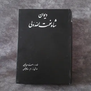 دیوان اشعار شاه نعمت الله