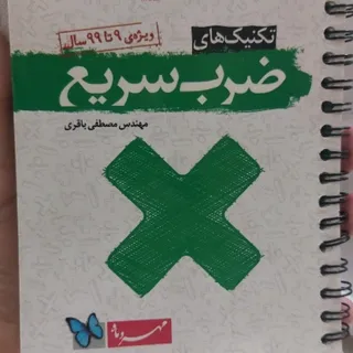 کتاب اموزش ضرب سریع