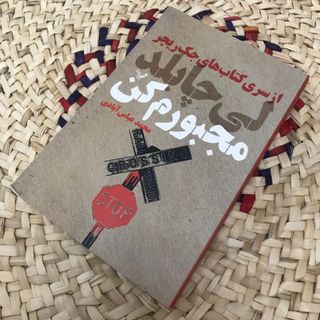 کتاب مجبورم کن