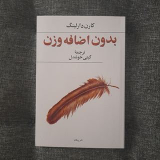 بدون اضافه وزن