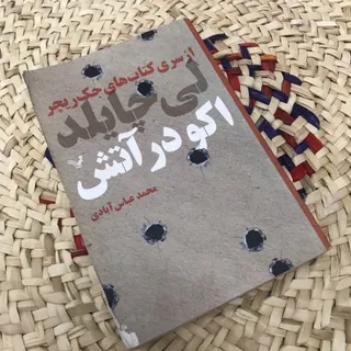 کتاب اکو در آتش