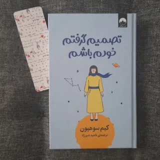تصمیم گرفتم خودم باشم