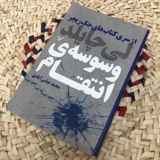 کتاب وسوسه انتقام