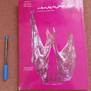 کتاب آموزش خیاطی مولر