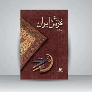 پژوهشی در فرش ایران