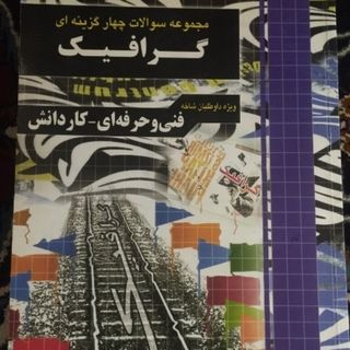 مجموعه سوالات چهارگزینه ا