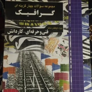 مجموعه سوالات چهارگزینه ا