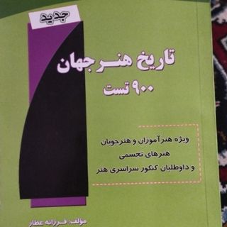 تاریخ هنر جهان