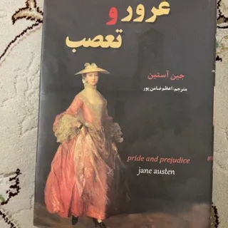 کتاب تعصب و غرور
