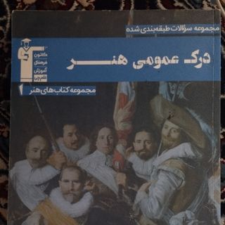 کتاب تست درک عمومی هنر