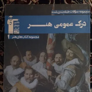 کتاب تست درک عمومی هنر