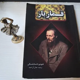 کتاب قمار باز