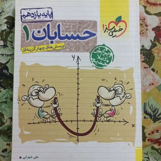 کتاب حسابان 1