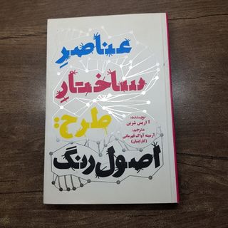 کتاب عناصر ساختار رنگ