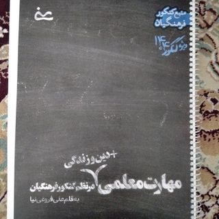 منابع کنکور فرهنگیان