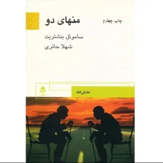نمایشنامه منهای دو