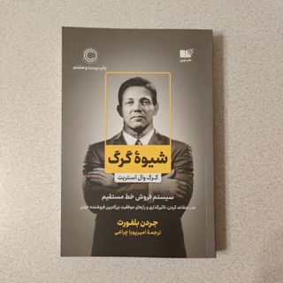 شیوه گرگ
