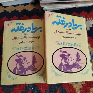 کتاب بر باد رفته