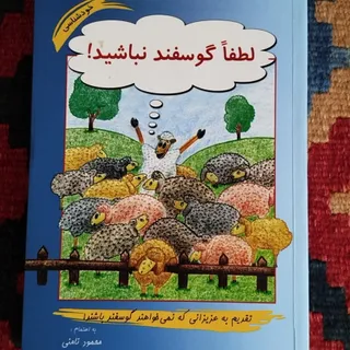 کتاب لطفا گوسفند نباشید