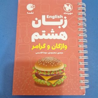 کتاب زبان هشتم لقمه