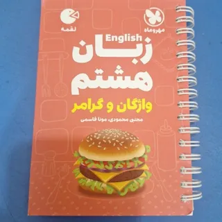 کتاب زبان هشتم لقمه