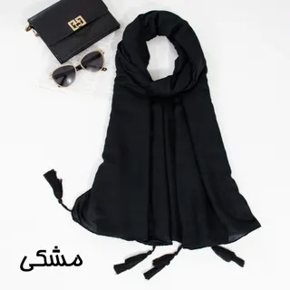 شال مشکی