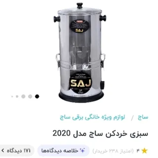 سبزی خرد کن ساج