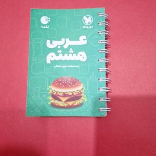 کتاب لقمه عربی هشتم