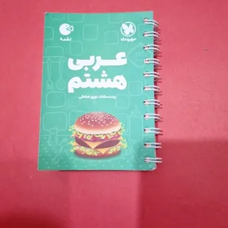 کتاب لقمه عربی هشتم