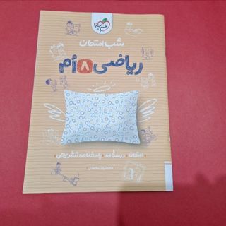 ریاضی شب امتحانی خیلی سبز