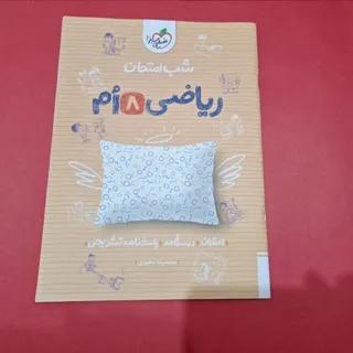 ریاضی شب امتحانی خیلی سبز
