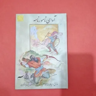آوای نامور نامه شاهنامه
