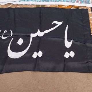 پرچم یا حسین