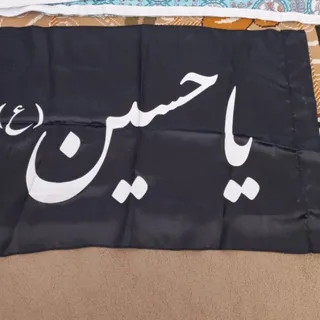 پرچم یا حسین