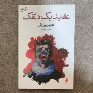 عقاید یک دلقک