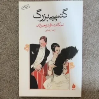کتاب گتسبی بزرگ