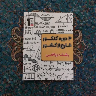 کتاب امتحانی و کنکوری