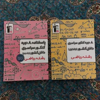 کتاب امتحانی و کنکوری