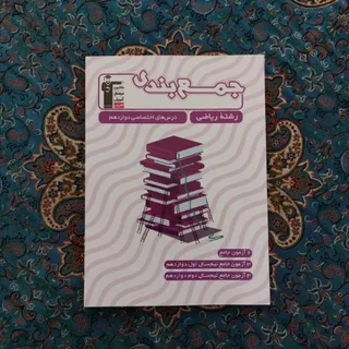 کتاب امتحانی و کنکوری