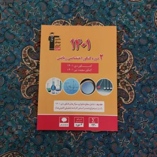کتاب امتحانی و کنکوری
