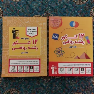 کتاب امتحانی و کنکوری