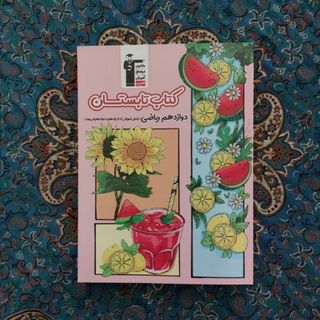 کتاب امتحانی و کنکوری