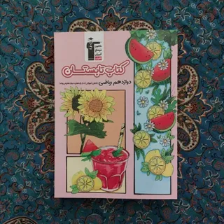 کتاب امتحانی و کنکوری