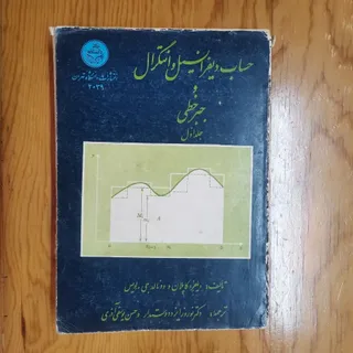 کتاب دیفرانسیل و انتگرال