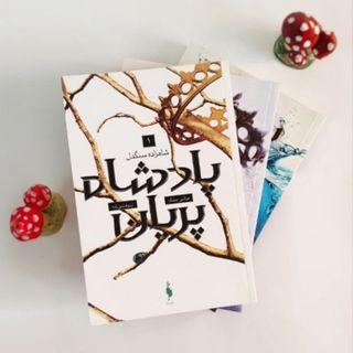 "مجموعه پادشاه پریان"