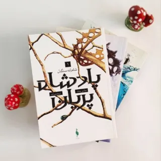 "مجموعه پادشاه پریان"