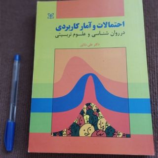 کتاب احتمالات و آمار
