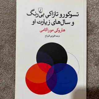 تسوکورو تازاکی بی رنگ