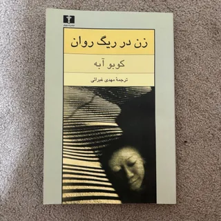 زن در ریگ روان