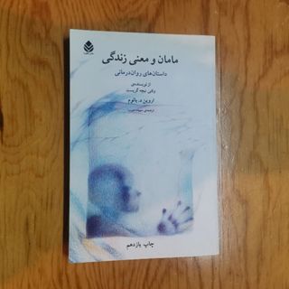 مامان و معنی زندگی